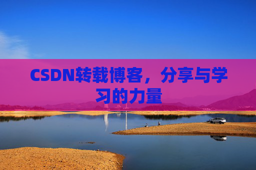 CSDN转载博客，分享与学习的力量